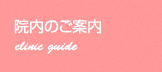 院内のご案内